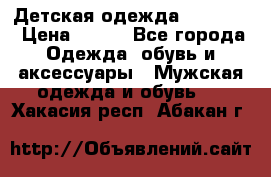 Детская одежда guliver  › Цена ­ 300 - Все города Одежда, обувь и аксессуары » Мужская одежда и обувь   . Хакасия респ.,Абакан г.